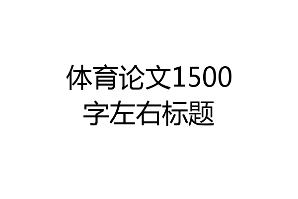 体育论文1500字左右标题