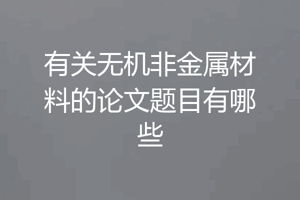 有关无机非金属材料的论文题目有哪些