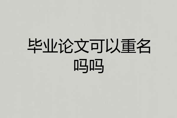 毕业论文可以重名吗吗