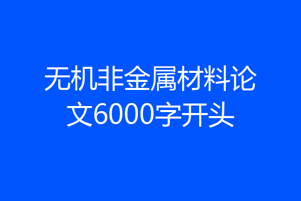 无机非金属材料论文6000字开头