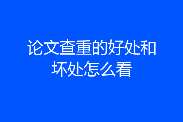 论文查重的好处和坏处怎么看