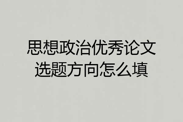 思想政治优秀论文选题方向怎么填