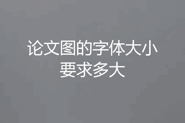 论文图的字体大小要求多大