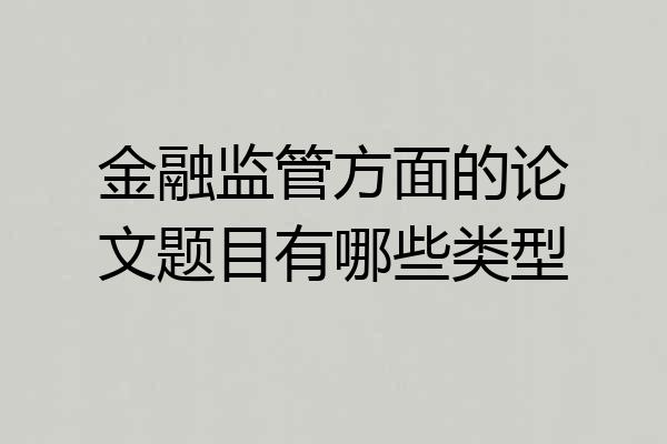 金融监管方面的论文题目有哪些类型