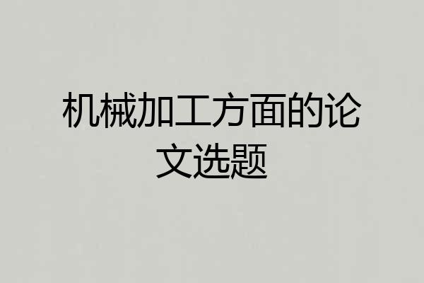 机械加工方面的论文选题