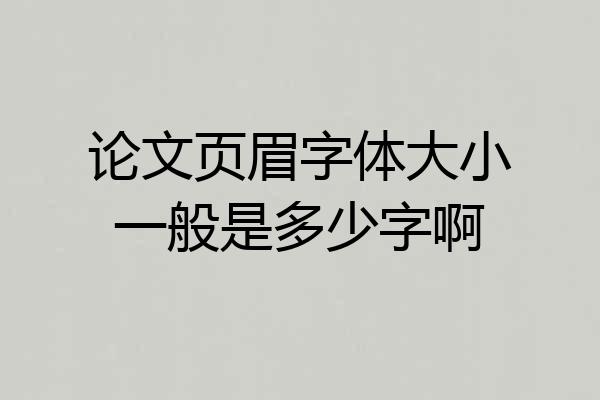论文页眉字体大小一般是多少字啊