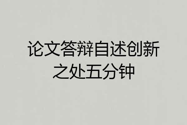 论文答辩自述创新之处五分钟