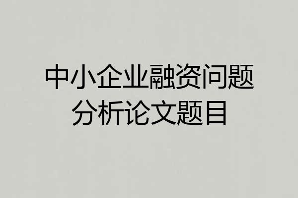 中小企业融资问题分析论文题目