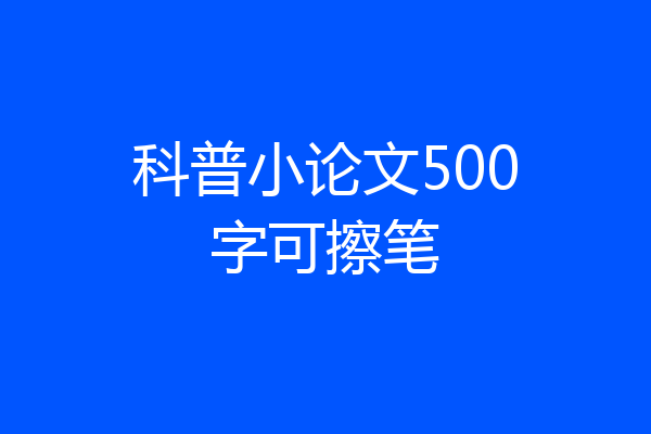 科普小论文500字可擦笔