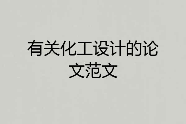 有关化工设计的论文范文