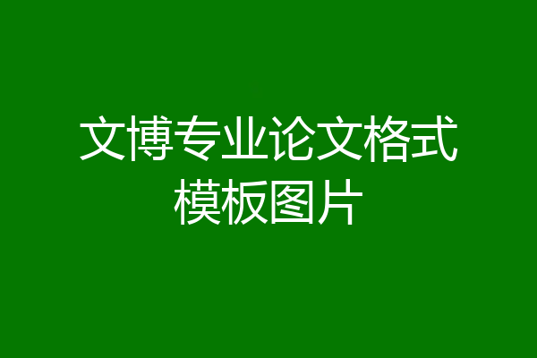 文博专业论文格式模板图片