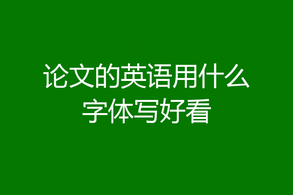 论文的英语用什么字体写好看