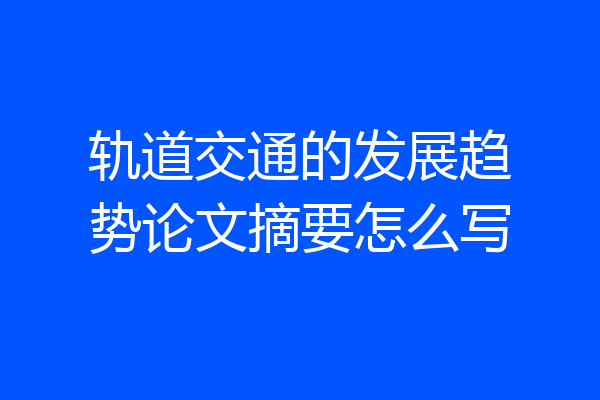 轨道交通的发展趋势论文摘要怎么写