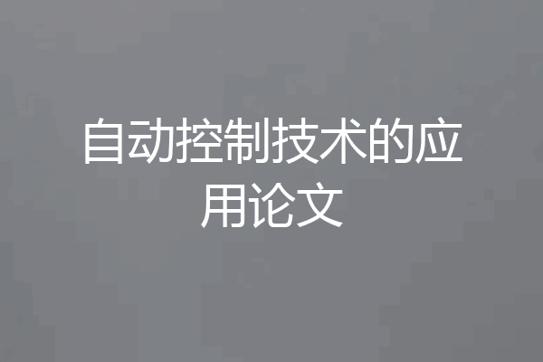 自动控制技术的应用论文