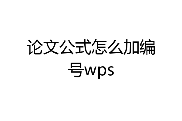 论文公式怎么加编号wps