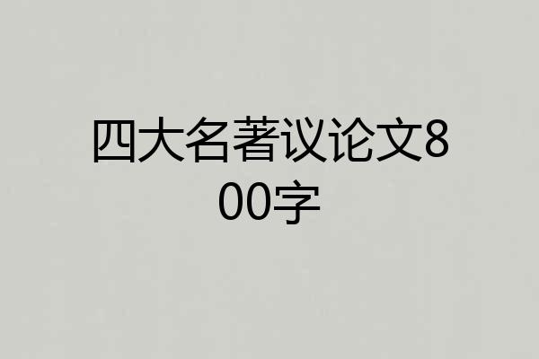 四大名著议论文800字