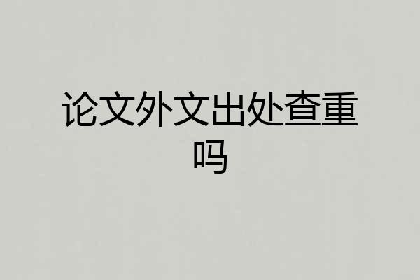 论文外文出处查重吗