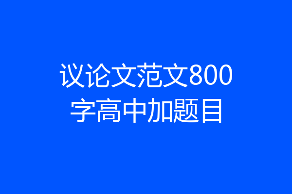 议论文范文800字高中加题目