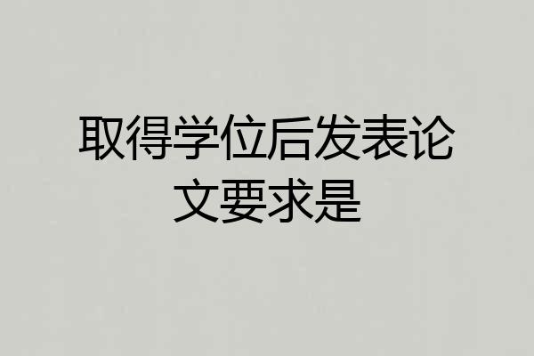 取得学位后发表论文要求是
