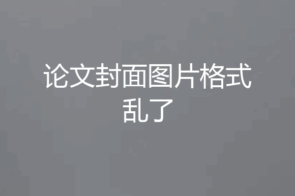 论文封面图片格式乱了