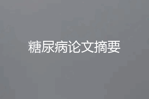糖尿病论文摘要