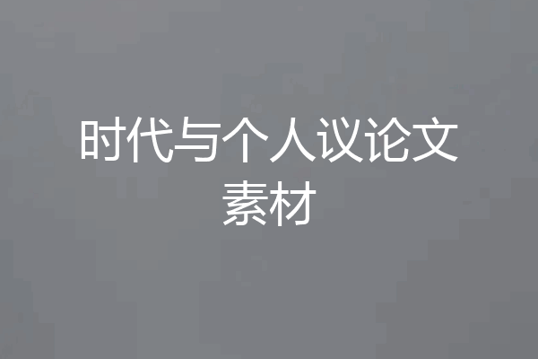 时代与个人议论文素材