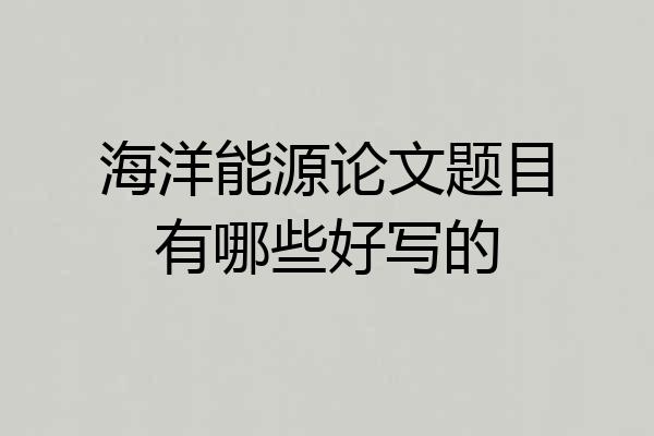 海洋能源论文题目有哪些好写的