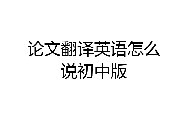 论文翻译英语怎么说初中版