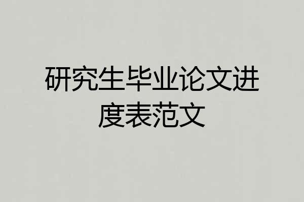 研究生毕业论文进度表范文