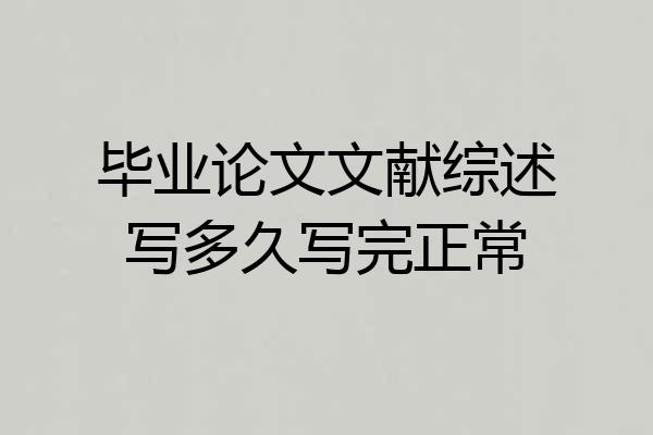 毕业论文文献综述写多久写完正常
