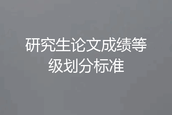 研究生论文成绩等级划分标准