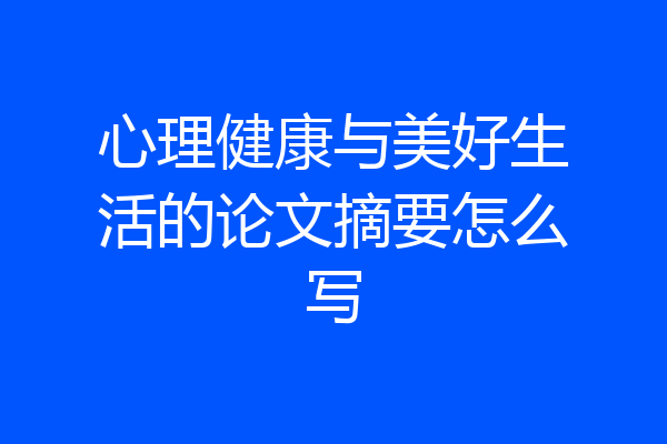 心理健康与美好生活的论文摘要怎么写