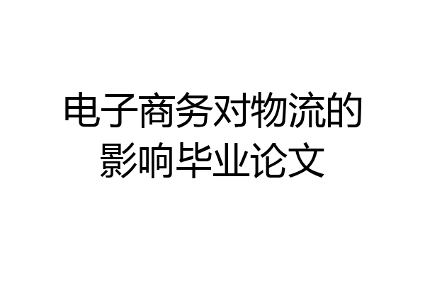 电子商务对物流的影响毕业论文