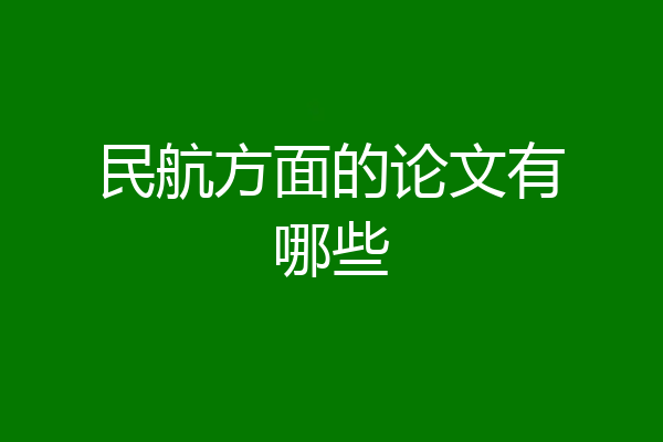 民航方面的论文有哪些