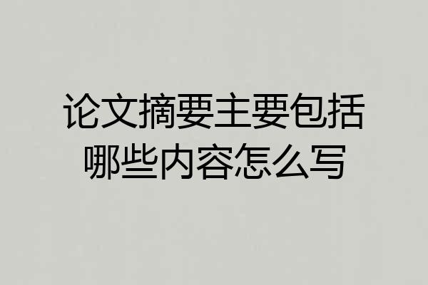论文摘要主要包括哪些内容怎么写
