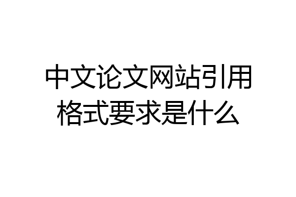 中文论文网站引用格式要求是什么