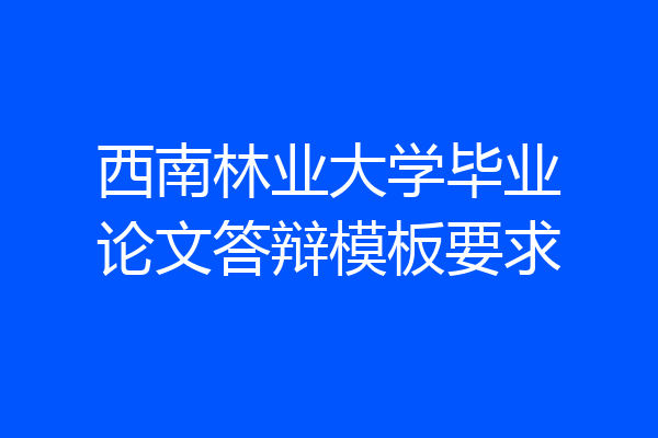 西南林业大学毕业论文答辩模板要求