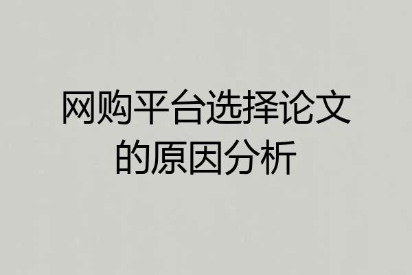 网购平台选择论文的原因分析