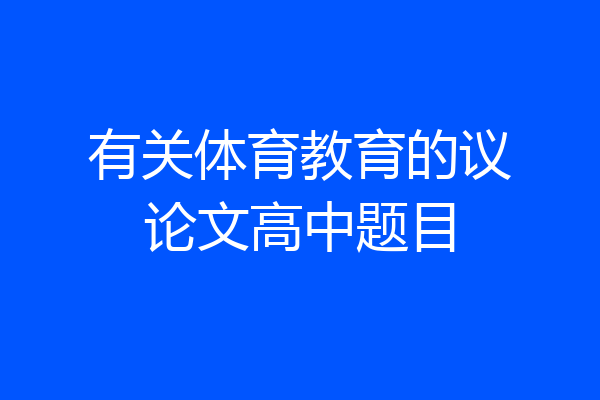 有关体育教育的议论文高中题目