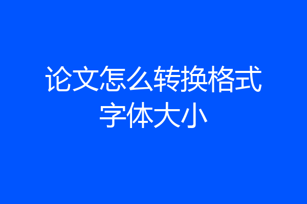 论文怎么转换格式字体大小