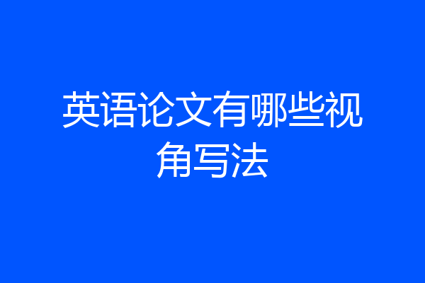 英语论文有哪些视角写法