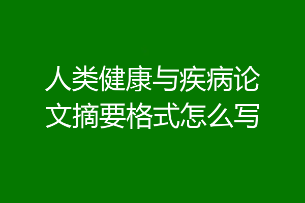 人类健康与疾病论文摘要格式怎么写