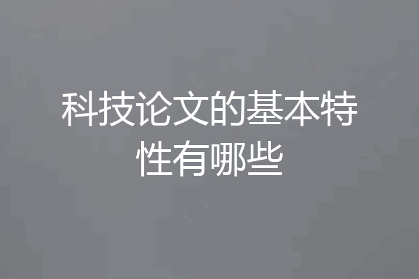 科技论文的基本特性有哪些