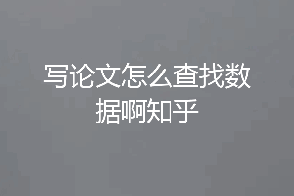 写论文怎么查找数据啊知乎