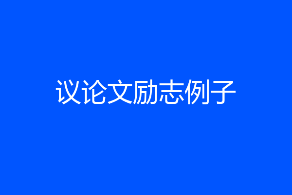 议论文励志例子