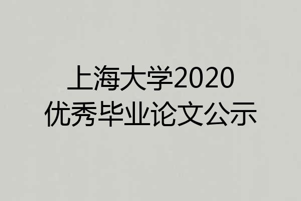 上海大学2020优秀毕业论文公示