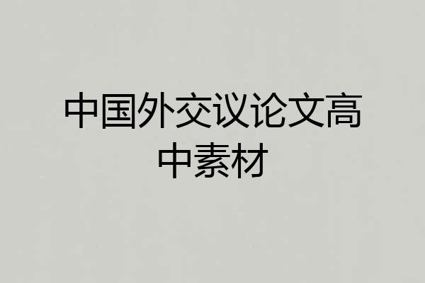 中国外交议论文高中素材