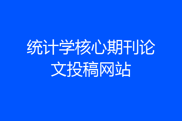 统计学核心期刊论文投稿网站