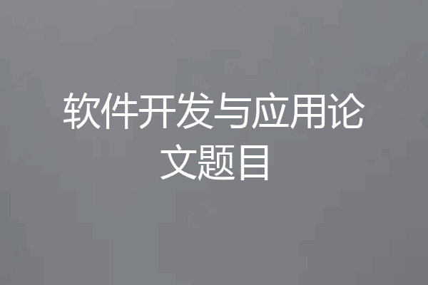 软件开发与应用论文题目