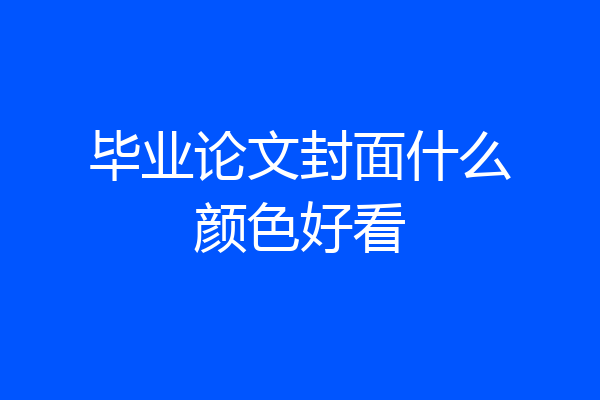 毕业论文封面什么颜色好看